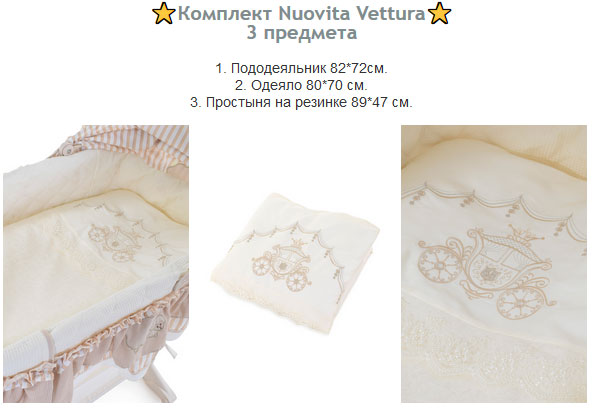 Комплект Nuovita Vettura Комплект Nuovita Vettura